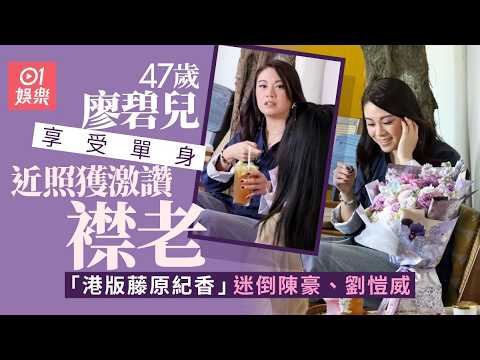 【01秒看娛樂】廖碧兒現身中山47歲近照獲激讚襟老　曾封「富二代殺手」愛高質男｜01娛樂｜廖碧兒 thumbnail