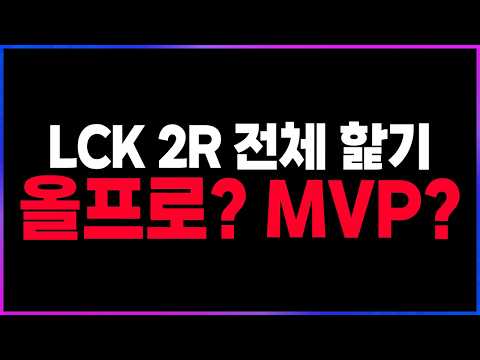 🔥지금까지 올프로팀과 MVP 뽑기!? 이젠 MSI로 가는길!!!🔥 [2026 LCK 2R 전체리뷰 찍어x3] thumbnail