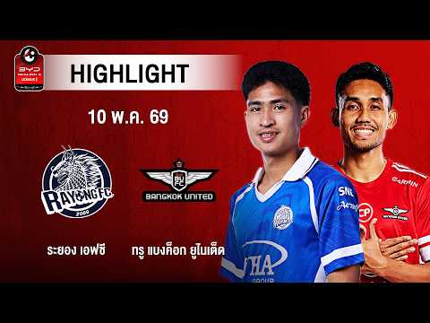 [ไฮไลต์] ระยอง เอฟซี พบ ทรู แบงค็อก ยูไนเต็ด | ไทยลีก 1 thumbnail