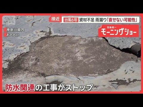 台風6号が沖縄・奄美直撃　ナフサ不足で懸念　防水紙の品薄や雨漏り直せない可能性も【羽鳥慎一モーニングショー】(2026年6月1日) thumbnail