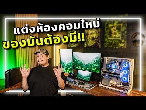 🔨🏠[EP.4] อัพเกรดห้องคอมใหม่ด้วยไอเทมที่เกมเมอร์ต้องมี!! thumbnail