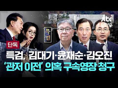 [LIVE] [단독] 종합특검 '관저 이전' 김대기·윤재순·김오진 구속영장 청구…윤 대통령실 관계자들 신병 확보 나서 [이슈PLAY] / JTBC News thumbnail