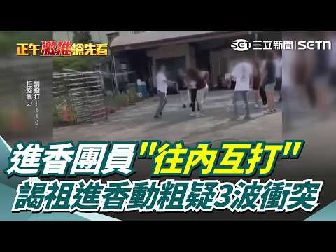 進香團員"往內互打" 謁祖進香動粗疑3波衝突 進香變格鬥賽2男揮拳毆 警未獲報.追查涉案人｜三立新聞網 SETN.com thumbnail