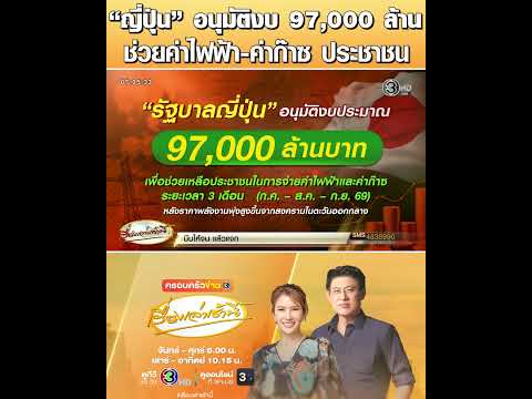 “ญี่ปุ่น” อนุมัติงบ 97,000 ล้าน ช่วยค่าไฟฟ้า-ค่าก๊าซ ประชาชน thumbnail