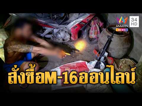 บุกจับ“นักบินยา” ซุก M16 -กระสุนกว่า 800 นัด | ข่าวอรุณอมรินทร์ | 30/05/69 thumbnail