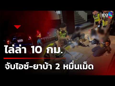 ไล่ล่าระทึก! 10 กม. จับไอซ์-ยาบ้า 2 หมื่นเม็ด | 18 พ.ค. 69 | คุยข่าวเช้าช่อง8 thumbnail