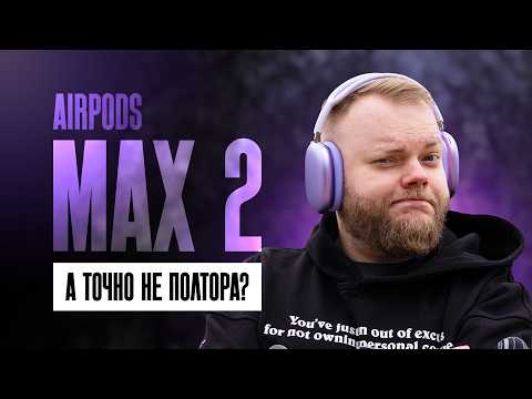 AirPods Max 2 — исправили ВСË, но... thumbnail