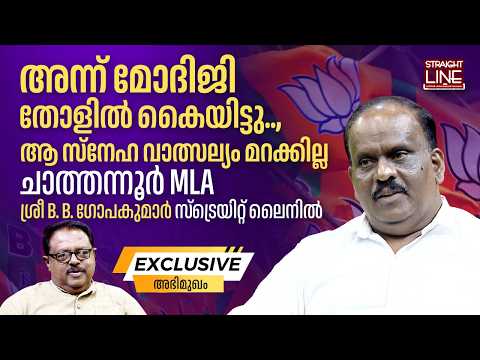 അന്ന് മോദിജി തോളിൽ കൈയിട്ടു, ആ സ്നേഹ വാത്സല്യം മറക്കില്ല | B B Gopakumar |  BJP | Kerala Election thumbnail