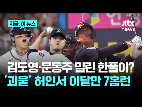 김도영·문동주에 밀린 한풀이?…32홈런 페이스 허인서 '거포 본능' 쾅!｜지금 이 뉴스 thumbnail