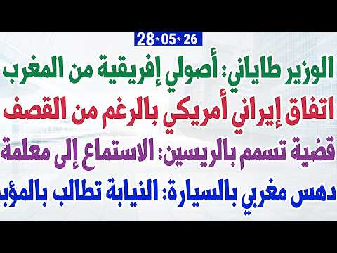 الوزير طاياني: أصولي إفريقية من المغرب + دهس مغربي: النيابة تطالب بالمؤبد + اتفاق إيراني أمريكي thumbnail