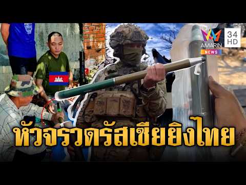 เขมรโชว์เองหัวจรวดล็อตมหึมาจากรัสเซีย พร้อมเปิดศึกรอบใหม่ | ข่าวอรุณอมรินทร์ | 31/05/69 thumbnail
