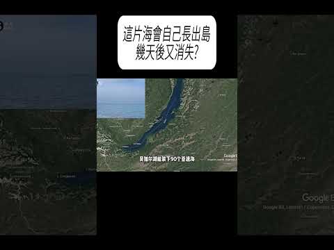這片海會自己長出島，幾天後又消失?#科普 #漲知識 thumbnail