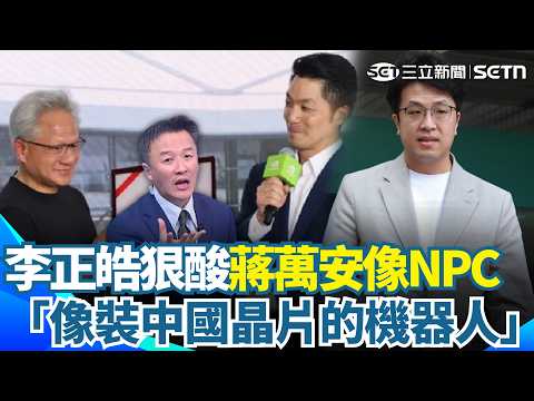 李正皓魔性模仿酸爆蔣萬安！黃仁勳一問他就當機？真的很像NPC！「像裝中國晶片的機器人」XD 黃仁勳幽默問門在哪裡竟無力招架？【新台派上線】｜三立新聞網 SETN.com thumbnail