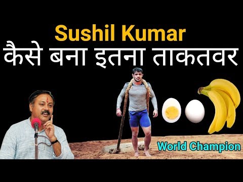 विश्व विजेता सुशील कुमार का गुप्त भोजन || Rajiv Dixit thumbnail