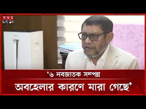 ছয় নবজাতকের মৃ ত্যু, এ অপরাধে কোনো ছাড় নয়: স্বাস্থ্যমন্ত্রী | Health Minister | Dhaka News thumbnail