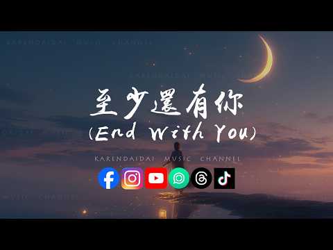 七元 - 至少还有你 (End With You)「till the end of jingle，stay along so tenderly 」 thumbnail