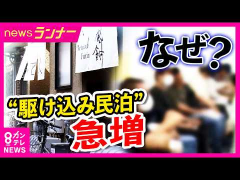 「私たち外国人のせいかな」トラブル相次ぐ「特区民泊」に外国人“駆け込み申請”殺到のワケは？　「ビザ取得目的も」「所有者が分からなくなる」専門家はリスクを警鐘｜newsランナー〈カンテレ〉 thumbnail