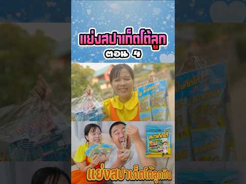 พ่อแย่งสปาเก็ตโต้ลูก (ตอนที่ 4) thumbnail