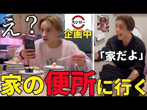 スシロー企画で「トイレ行って来る」が家のトイレだったら兄はどうする！？【置き去り】 thumbnail