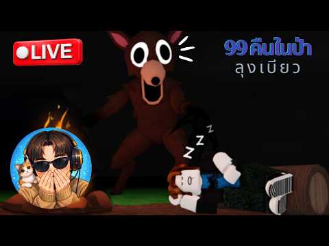 Live: ลุงเบียวมาเล่น Roblox!!! thumbnail