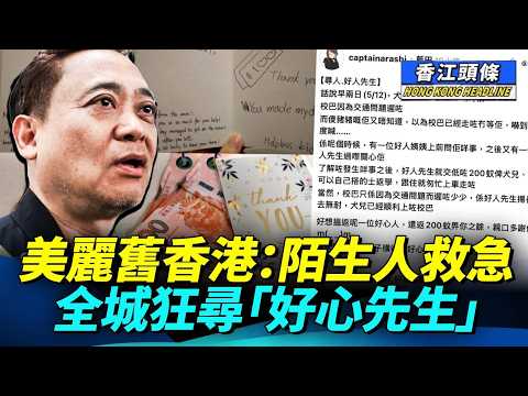江祥發獲釋後噤聲 警署內發生咗咩事？美麗舊香港：陌生人200蚊救急 全城狂尋「好心先生」#香江頭條 thumbnail