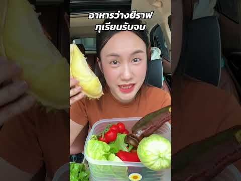 ยีราฟ day3🦒 ทุเรียนจะเยียวยาทุกอย่าง | MayyR thumbnail
