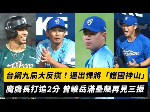 中職／台鋼九局大反撲！逼出悍將「護國神山」魔鷹長打追2分 曾峻岳滿壘飆再見三振｜NOWNEWS thumbnail