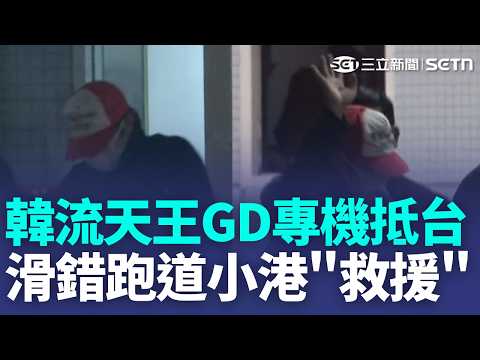 GD專機抵高雄 輕便裝扮寵粉揮手招呼 女團練習生"膠水固定瀏海" 廠商警告 日本永久居留手續費 漲幅最高達30倍｜【強打最鮮聞】三立新聞LIVE thumbnail
