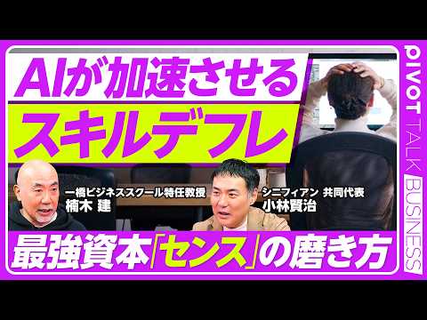 【仕事で出会ったすごい人】スキルのデフレとセンスのインフレ／なぜ資本市場関係者はつまらないのか／自分より優秀な部下のマネジメント法／究極の選択基準は「死ぬ時に胸を張れるか」／「すごい人」の共通点 thumbnail