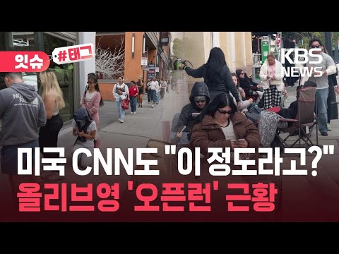 [잇슈#태그] CNN도 놀란 ‘역대급 인파’…올리브영 미국 1호점 근황 / KBS 2026.05.31. thumbnail