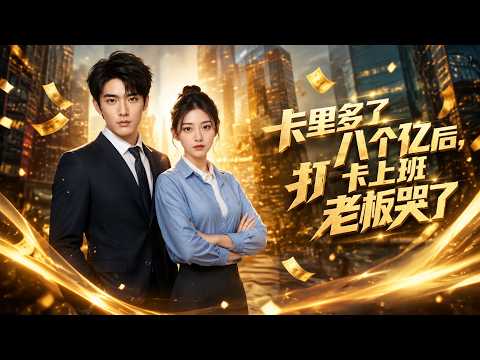 【高清全集】《卡里多了八个亿后，打卡上班老板哭了》 #逆袭 #爱情 #甜宠 #反转 #江山 #热门短剧 #drama #爽剧 #AI短剧 thumbnail