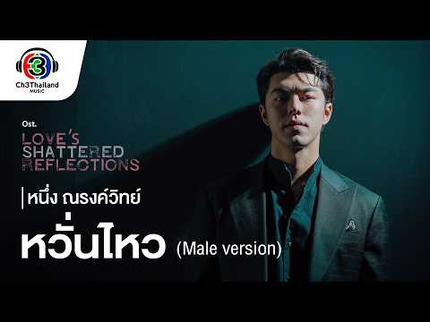 หวั่นไหว (Male Version) Ost.โทษฐานที่รักเธอ | หนึ่ง ณรงค์วิทย์ | Official MV thumbnail