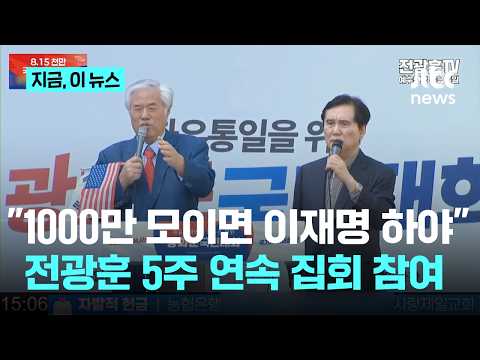 전광훈, 보석 뒤 5주째 집회 중…"1000만 모이면 이재명 하야"｜지금 이 뉴스 thumbnail
