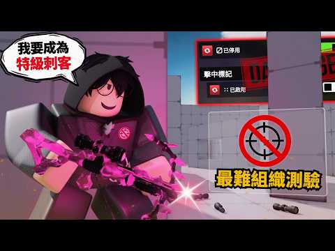我要成為特級刺客！但要先通過組織考核！？【 Rivals 競爭者 】 thumbnail