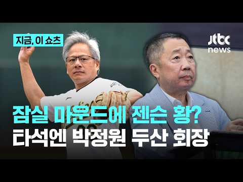 '야구광' 젠슨 황 잠실 마운드 오른다…두산 유니폼 입고 7일 시구｜지금 이 쇼츠 thumbnail
