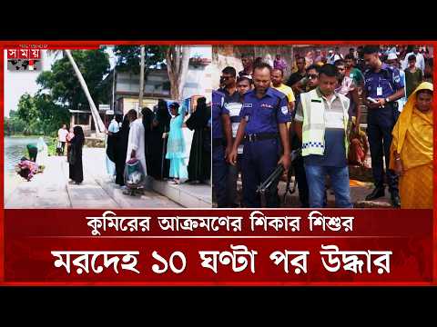 মাজারের দিঘিতে কুমিরের আ'ক্র'ম'ণে'র শি'কা'র শিশু | Khan Jahan Ali Mazar | Bagerhat | Somoy TV thumbnail