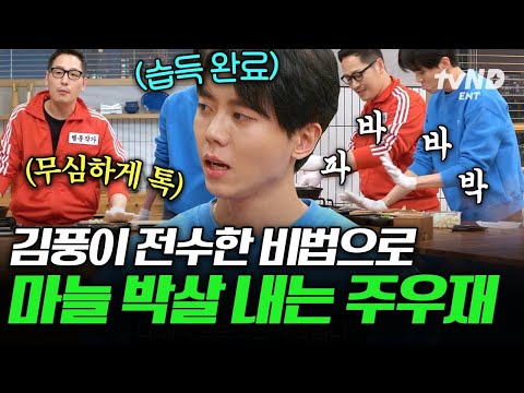 [#배고픈데귀찮아] 김풍의 요리 교실 X 연애 교실 O 마늘 부수는 방법 따라하는 주우재 ㅋㅋㅋ thumbnail
