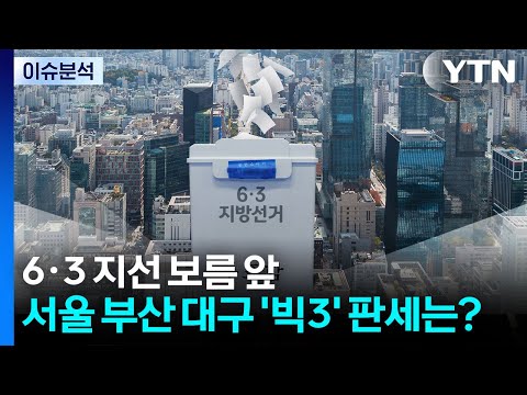 [정치 ON] 6·3 지방선거 보름 앞...서울 부산 대구 '빅3' 판세는? / YTN thumbnail