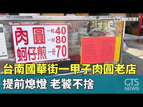 台南國華街一甲子肉圓老店提前熄燈　老饕不捨｜華視新聞 20260520 @CtsTw thumbnail