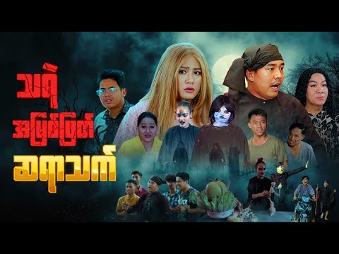 သရဲအမြစ်ဖြတ် ဆရာသက် #မာမီသက် #ငလက်မ thumbnail