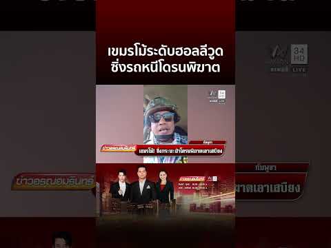 เขมรโม้ ขับรถหนีโดรนพิฆาตไทย | ข่าวอรุณอมรินทร์ thumbnail