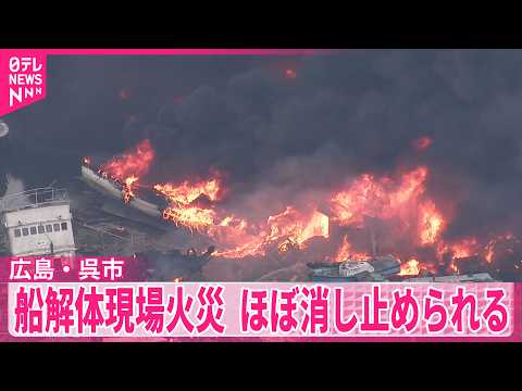 【船の解体現場火災】ほぼ消し止められる  広島・呉市 thumbnail