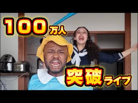 100万いくまでライブ続けるゼェ！！！ thumbnail