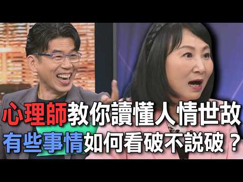 心理師教你讀懂人情世故  有些事情如何看破不說破？【新聞挖挖哇】 thumbnail