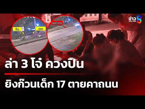 ล่า 3 โจ๋ ควงปืน ยิงก๊วนเด็ก 17 ตายคาถนน | 24 พ.ค. 69 | เช้านี้ขยี้ข่าวช่อง8 thumbnail