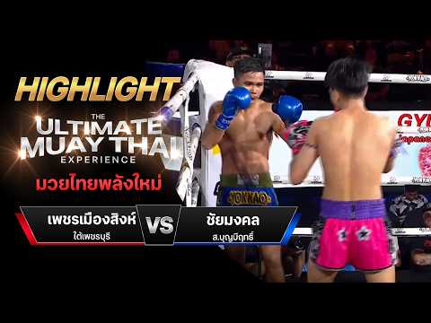 ไฮไลท์มวยไทย มวยไทยพลังใหม่ : เพชรเมืองสิงห์ ใต้เพชรบุรี พบ ชัยมงคล ส.บุญมีฤทธิ์ thumbnail
