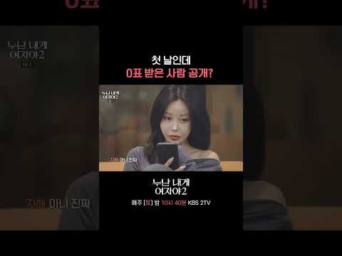그니까.. 내가 0표라고? #누난내게여자야 l KBS 260523 방송 thumbnail
