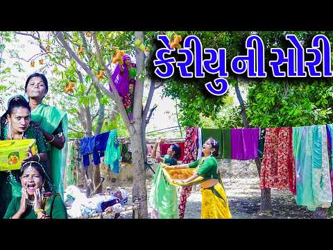 #Gujraticomedy #Rekhacomedy #Comedy | KERIYU NI CHORI | thumbnail