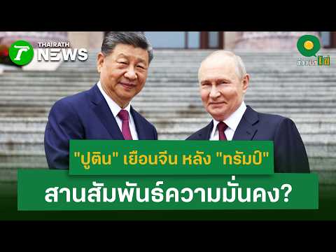 "ปูติน" เยือนจีน หลัง "ทรัมป์" สานสัมพันธ์ความมั่นคง? | 20 พ.ค. 69 | ข่าวใส่ไข่ thumbnail