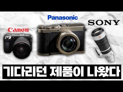 8년의 기다림 : 26년 5월 카메라 신제품 소식 thumbnail
